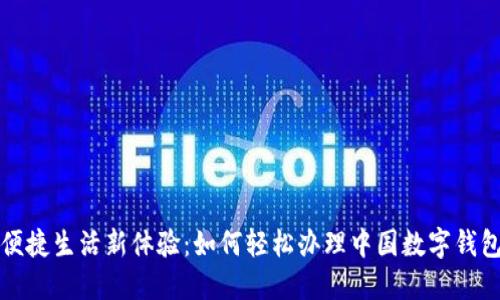 便捷生活新體驗：如何輕松辦理中國數(shù)字錢包