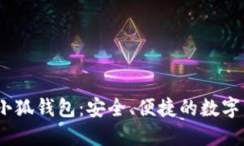 中本聰BTSC小狐錢(qián)包：安全、便捷的數(shù)字資產(chǎn)管理助手