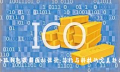 小狐錢(qián)包最新圖標(biāo)設(shè)計(jì)：