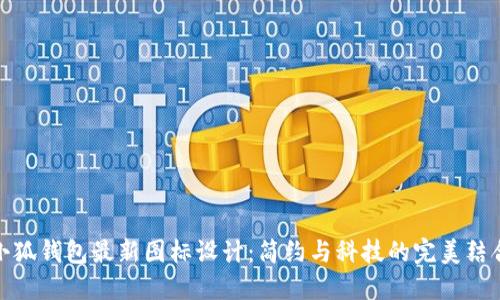 小狐錢包最新圖標設計：簡約與科技的完美結合