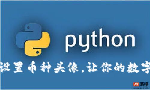小狐錢(qián)包如何設(shè)置幣種頭像，讓你的數(shù)字資產(chǎn)更個(gè)性化