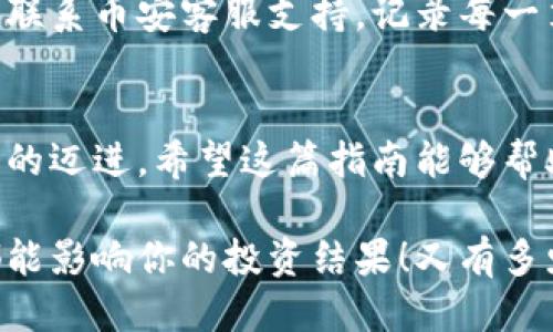   小狐錢包轉(zhuǎn)賬到幣安鏈的詳細(xì)指南 / 
 guanjianci 小狐錢包, 幣安鏈, 加密貨幣轉(zhuǎn)賬 /guanjianci 

什么是小狐錢包與幣安鏈？
在現(xiàn)代金融科技飛速發(fā)展的時(shí)代，數(shù)字貨幣的使用越來越普及。小狐錢包作為一款方便易用的數(shù)字資產(chǎn)管理工具，受到越來越多用戶的青睞。而幣安鏈則是全球知名的數(shù)字資產(chǎn)交易平臺(tái)幣安推出的區(qū)塊鏈，承載了大量的交易和資產(chǎn)流動(dòng)。了解這些基礎(chǔ)概念對順利進(jìn)行轉(zhuǎn)賬操作至關(guān)重要！

為什么選擇將小狐錢包的資產(chǎn)轉(zhuǎn)賬到幣安鏈？
或許你在小狐錢包中擁有一些數(shù)字貨幣，但想要在幣安上進(jìn)行交易或投資，轉(zhuǎn)賬到幣安鏈就顯得尤為重要。幣安平臺(tái)支持多種數(shù)字貨幣交易，擁有豐富的交易對和強(qiáng)大的流動(dòng)性。將資金轉(zhuǎn)入幣安鏈，不僅能夠提供更多的投資選擇，還能讓你更便捷地參與各種加密貨幣活動(dòng)，真令人振奮！

轉(zhuǎn)賬前的準(zhǔn)備工作
在實(shí)際進(jìn)行轉(zhuǎn)賬操作之前，確保你已經(jīng)準(zhǔn)備好了以下幾點(diǎn)：
ul
    li確保在小狐錢包中有足夠的余額來進(jìn)行轉(zhuǎn)賬，記得適當(dāng)留出一定的余額以防手續(xù)費(fèi)使用。/li
    li確認(rèn)你的幣安賬戶已成功注冊，并開啟必要的安全措施，以保障資產(chǎn)安全。/li
    li熟悉小狐錢包與幣安鏈的操作流程，可以參考官方指南或相關(guān)社區(qū)的建議。/li
/ul

如何將小狐錢包中的資產(chǎn)轉(zhuǎn)賬到幣安鏈？
現(xiàn)在請跟隨下面的步驟，輕松完成從小狐錢包轉(zhuǎn)賬到幣安鏈的任務(wù)：

h4步驟一：登錄小狐錢包/h4
打開小狐錢包應(yīng)用程序，輸入你的賬號及密碼進(jìn)行登錄。在主頁面，你可以輕松查看自己的資產(chǎn)狀況、交易記錄等等。

h4步驟二：選擇要轉(zhuǎn)賬的資產(chǎn)/h4
在資產(chǎn)頁面，選擇你想要轉(zhuǎn)賬的數(shù)字貨幣。例如，如果你要轉(zhuǎn)賬BTC（比特幣），請點(diǎn)擊BTC圖標(biāo)，進(jìn)入BTC的詳細(xì)頁面。

h4步驟三：點(diǎn)擊轉(zhuǎn)賬功能/h4
進(jìn)入具體資產(chǎn)頁面后，尋找“轉(zhuǎn)賬”或“匯款”按鍵。點(diǎn)擊后會(huì)彈出轉(zhuǎn)賬頁面，以便你輸入對方地址等必要信息。

h4步驟四：獲取幣安鏈的接收地址/h4
打開你的幣安賬戶，進(jìn)入“資金管理”或“錢包”部分。找到你想要接收的數(shù)字貨幣（例如BTC），點(diǎn)擊“充值”，即會(huì)生成一個(gè)接收地址。盡量復(fù)制完整的地址，以避免輸入錯(cuò)誤！

h4步驟五：填寫轉(zhuǎn)賬信息/h4
返回小狐錢包的轉(zhuǎn)賬頁面，將剛才復(fù)制的幣安鏈接收地址粘貼到地址欄。隨后，輸入你想要轉(zhuǎn)賬的金額，并確認(rèn)轉(zhuǎn)賬信息的正確性！多么刺激的時(shí)刻?。?
h4步驟六：確認(rèn)轉(zhuǎn)賬/h4
在所有信息確認(rèn)無誤后，點(diǎn)擊“確認(rèn)轉(zhuǎn)賬”。小狐錢包可能會(huì)要求你輸入密碼、二次驗(yàn)證等，以增強(qiáng)安全性。完成后，耐心等待系統(tǒng)處理，預(yù)計(jì)幾分鐘后，就可以在幣安鏈上看到轉(zhuǎn)賬信息了！

轉(zhuǎn)賬完成后的注意事項(xiàng)
轉(zhuǎn)賬完成后，建議你保留相應(yīng)的交易記錄，方便后續(xù)查詢。如果在幣安中查看不到到帳的資金，建議你檢查小狐錢包的轉(zhuǎn)賬狀態(tài)或聯(lián)系幣安客服支持。記錄每一筆交易，安全第一呀！

總結(jié)
將小狐錢包中的資產(chǎn)轉(zhuǎn)賬到幣安鏈，盡管看似復(fù)雜，但只要按照步驟操作，肯定會(huì)順利完成。每一次的轉(zhuǎn)賬都是向著更大投資機(jī)會(huì)的邁進(jìn)。希望這篇指南能夠幫助你輕松完成操作，追逐數(shù)字貨幣的財(cái)富夢想！

在這個(gè)充滿機(jī)遇的數(shù)字貨幣時(shí)代，學(xué)習(xí)如何管理自己的資產(chǎn)無疑是每個(gè)用戶的必修課。保持熱情，持續(xù)學(xué)習(xí)，每一個(gè)細(xì)微的操作都能影響你的投資結(jié)果！又有多少人正在和你一起探索這片廣闊的數(shù)字資產(chǎn)世界呢？所以，行動(dòng)起來吧！