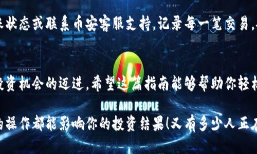   小狐錢包轉(zhuǎn)賬到幣安鏈的詳細(xì)指南 / 
 guanjianci 小狐錢包, 幣安鏈, 加密貨幣轉(zhuǎn)賬 /guanjianci 

什么是小狐錢包與幣安鏈？
在現(xiàn)代金融科技飛速發(fā)展的時(shí)代，數(shù)字貨幣的使用越來越普及。小狐錢包作為一款方便易用的數(shù)字資產(chǎn)管理工具，受到越來越多用戶的青睞。而幣安鏈則是全球知名的數(shù)字資產(chǎn)交易平臺(tái)幣安推出的區(qū)塊鏈，承載了大量的交易和資產(chǎn)流動(dòng)。了解這些基礎(chǔ)概念對順利進(jìn)行轉(zhuǎn)賬操作至關(guān)重要！

為什么選擇將小狐錢包的資產(chǎn)轉(zhuǎn)賬到幣安鏈？
或許你在小狐錢包中擁有一些數(shù)字貨幣，但想要在幣安上進(jìn)行交易或投資，轉(zhuǎn)賬到幣安鏈就顯得尤為重要。幣安平臺(tái)支持多種數(shù)字貨幣交易，擁有豐富的交易對和強(qiáng)大的流動(dòng)性。將資金轉(zhuǎn)入幣安鏈，不僅能夠提供更多的投資選擇，還能讓你更便捷地參與各種加密貨幣活動(dòng)，真令人振奮！

轉(zhuǎn)賬前的準(zhǔn)備工作
在實(shí)際進(jìn)行轉(zhuǎn)賬操作之前，確保你已經(jīng)準(zhǔn)備好了以下幾點(diǎn)：
ul
    li確保在小狐錢包中有足夠的余額來進(jìn)行轉(zhuǎn)賬，記得適當(dāng)留出一定的余額以防手續(xù)費(fèi)使用。/li
    li確認(rèn)你的幣安賬戶已成功注冊，并開啟必要的安全措施，以保障資產(chǎn)安全。/li
    li熟悉小狐錢包與幣安鏈的操作流程，可以參考官方指南或相關(guān)社區(qū)的建議。/li
/ul

如何將小狐錢包中的資產(chǎn)轉(zhuǎn)賬到幣安鏈？
現(xiàn)在請跟隨下面的步驟，輕松完成從小狐錢包轉(zhuǎn)賬到幣安鏈的任務(wù)：

h4步驟一：登錄小狐錢包/h4
打開小狐錢包應(yīng)用程序，輸入你的賬號及密碼進(jìn)行登錄。在主頁面，你可以輕松查看自己的資產(chǎn)狀況、交易記錄等等。

h4步驟二：選擇要轉(zhuǎn)賬的資產(chǎn)/h4
在資產(chǎn)頁面，選擇你想要轉(zhuǎn)賬的數(shù)字貨幣。例如，如果你要轉(zhuǎn)賬BTC（比特幣），請點(diǎn)擊BTC圖標(biāo)，進(jìn)入BTC的詳細(xì)頁面。

h4步驟三：點(diǎn)擊轉(zhuǎn)賬功能/h4
進(jìn)入具體資產(chǎn)頁面后，尋找“轉(zhuǎn)賬”或“匯款”按鍵。點(diǎn)擊后會(huì)彈出轉(zhuǎn)賬頁面，以便你輸入對方地址等必要信息。

h4步驟四：獲取幣安鏈的接收地址/h4
打開你的幣安賬戶，進(jìn)入“資金管理”或“錢包”部分。找到你想要接收的數(shù)字貨幣（例如BTC），點(diǎn)擊“充值”，即會(huì)生成一個(gè)接收地址。盡量復(fù)制完整的地址，以避免輸入錯(cuò)誤！

h4步驟五：填寫轉(zhuǎn)賬信息/h4
返回小狐錢包的轉(zhuǎn)賬頁面，將剛才復(fù)制的幣安鏈接收地址粘貼到地址欄。隨后，輸入你想要轉(zhuǎn)賬的金額，并確認(rèn)轉(zhuǎn)賬信息的正確性！多么刺激的時(shí)刻?。?
h4步驟六：確認(rèn)轉(zhuǎn)賬/h4
在所有信息確認(rèn)無誤后，點(diǎn)擊“確認(rèn)轉(zhuǎn)賬”。小狐錢包可能會(huì)要求你輸入密碼、二次驗(yàn)證等，以增強(qiáng)安全性。完成后，耐心等待系統(tǒng)處理，預(yù)計(jì)幾分鐘后，就可以在幣安鏈上看到轉(zhuǎn)賬信息了！

轉(zhuǎn)賬完成后的注意事項(xiàng)
轉(zhuǎn)賬完成后，建議你保留相應(yīng)的交易記錄，方便后續(xù)查詢。如果在幣安中查看不到到帳的資金，建議你檢查小狐錢包的轉(zhuǎn)賬狀態(tài)或聯(lián)系幣安客服支持。記錄每一筆交易，安全第一呀！

總結(jié)
將小狐錢包中的資產(chǎn)轉(zhuǎn)賬到幣安鏈，盡管看似復(fù)雜，但只要按照步驟操作，肯定會(huì)順利完成。每一次的轉(zhuǎn)賬都是向著更大投資機(jī)會(huì)的邁進(jìn)。希望這篇指南能夠幫助你輕松完成操作，追逐數(shù)字貨幣的財(cái)富夢想！

在這個(gè)充滿機(jī)遇的數(shù)字貨幣時(shí)代，學(xué)習(xí)如何管理自己的資產(chǎn)無疑是每個(gè)用戶的必修課。保持熱情，持續(xù)學(xué)習(xí)，每一個(gè)細(xì)微的操作都能影響你的投資結(jié)果！又有多少人正在和你一起探索這片廣闊的數(shù)字資產(chǎn)世界呢？所以，行動(dòng)起來吧！