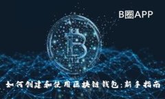 如何創(chuàng)建和使用區(qū)塊鏈錢