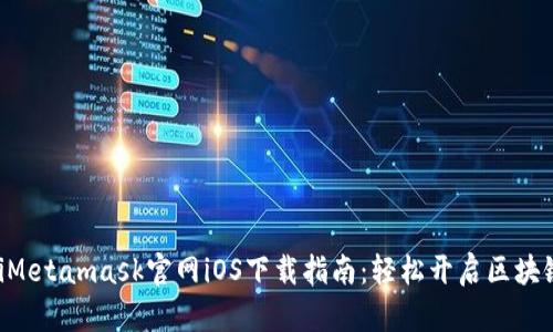 ziaotiMetamask官網(wǎng)iOS下載指南：輕松開(kāi)啟區(qū)塊鏈之旅