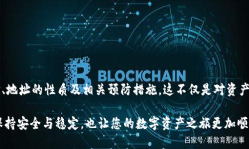   如何確保您的MetaMask地址始終保持不變？ / 

 guanjianci MetaMask, 加密貨幣, 錢包地址 /guanjianci 

引言：數(shù)字貨幣時代的個人身份

在當(dāng)今這個數(shù)字貨幣飛速發(fā)展的時代，個人的加密錢包地址就像是我們在虛擬世界中的身份證明。MetaMask作為一款廣受歡迎的以太坊錢包，幫助用戶管理數(shù)字資產(chǎn)、參與去中心化金融（DeFi）及非同質(zhì)化代幣（NFT）的交易。然而，許多用戶常常會擔(dān)心一個問題：MetaMask地址會不會改變？如何確保我們的地址始終保持不變？br對此，我們將深入探討這一主題，包括其背后的原理、潛在的解決方案以及對用戶的重要性。

MetaMask錢包的基本概念

MetaMask錢包是一種以太坊和ERC-20代幣的數(shù)字錢包，允許用戶通過瀏覽器擴展或移動應(yīng)用程序與去中心化應(yīng)用（DApp）交互。用戶需要生成一個錢包地址，該地址是通過公鑰得出的，并將其用于接收和存儲加密資產(chǎn)。由于這個地址的獨特性，確保它的穩(wěn)定性及安全性顯得尤為重要！

錢包地址的性質(zhì)

一個典型的MetaMask錢包地址通常是以“0x”開頭的42個字符的字符串。每個地址都是唯一的，這意味著兩者不可能完全相同。這種設(shè)計確保了每個用戶的資產(chǎn)可以安全存儲，并且可以通過地址與他人進行交易。換句話說，錢包地址的不可更改性意味著用戶可以更便利地使用它來接收交易、簽名等操作?！岸嗝戳钊苏駣^！”

為什么會擔(dān)心地址變動

在某些情況下，用戶可能會擔(dān)心地址會發(fā)生變化。主要原因包括：

ul
  li**恢復(fù)您的錢包**：如果您通過助記詞或私鑰恢復(fù)鏈上的錢包，有時候會生成新的地址，也令很多用戶感到困惑。/li
  li**不同網(wǎng)絡(luò)**：如果用戶在不同的網(wǎng)絡(luò)上（如主網(wǎng)、測試網(wǎng)等）切換，可能會看到不同的錢包地址。/li
  li**版本更新或者備份錯誤**：在錯誤操作或備份時，用戶可能無意間創(chuàng)建了新的錢包，使原有地址不再使用。/li
/ul

如何確保MetaMask地址不變

為了確保您的MetaMask地址保持不變，用戶需要遵循一些基本的預(yù)防措施和最佳實踐：

h41. 妥善保存助記詞和私鑰/h4

助記詞和私鑰是訪問您錢包的關(guān)鍵。只有在完全保證其安全的前提下，才保留這些敏感信息。如果您必須恢復(fù)錢包，使用原有的助記詞或私鑰將確保您始終能訪問到同樣的地址。記住，監(jiān)控助記詞的安全性是極為關(guān)鍵的！

h42. 避免創(chuàng)建多個錢包/h4

用戶可能會因為便利而創(chuàng)建多個錢包，但這樣做可能會造成混淆。建議盡可能在單一錢包內(nèi)進行管理，確保使用相同的助記詞或私鑰。

h43. 明確網(wǎng)絡(luò)和環(huán)境/h4

在操作之前，請確保您的MetaMask已連接到正確的網(wǎng)絡(luò)。很多時候，用戶不小心切換到測試網(wǎng)或其他鏈，導(dǎo)致顯示不同的地址！要牢記這一點！

h44. 熟悉錢包的功能和設(shè)置/h4

了解MetaMask的基本功能和設(shè)置，如切換網(wǎng)絡(luò)、查看地址等，可以幫助用戶在錢包管理的過程中避免錯誤。在需要時，及時檢查和確認地址是否確實是您想要的地址。保持警惕是至關(guān)重要的！

潛在的問題與解決方案

盡管采取了以上措施，用戶仍然有可能面臨一些技術(shù)問題。例如，錢包出現(xiàn)故障或地址暫時無法訪問等。此時的應(yīng)對策略包括：

ul
  li定期備份：確保在不同地方進行備份，以防萬一。/li
  li聯(lián)系支持：如果遇到技術(shù)問題，及時聯(lián)系MetaMask的官方支持團隊，獲取幫助。/li
  li社區(qū)資源：參與相關(guān)的用戶社區(qū)，如Reddit、Telegram等，這些地方常常會有經(jīng)驗豐富的用戶提供助力。/li
/ul

大家都在說：重要性的再認識

確保您的MetaMask地址保持不變，不僅關(guān)乎資產(chǎn)的安全，也涉及到與他人的交易及溝通。當(dāng)您擴展您的數(shù)字貨幣生活時，保持一致性是極為重要的。想象一下，如果地址總是變化，您將如何接受來自朋友、家人甚至遠古的數(shù)字資產(chǎn)？這顯然是不可能的。

因此，通過遵循簡單的安全策略和穩(wěn)妥的使用習(xí)慣，您可以確保您的MetaMask地址始終不變，同時減少潛在風(fēng)險，確保自己的虛擬資產(chǎn)安全?！岸嗝戳钊苏駣^！”

總結(jié)

針對時代對數(shù)字身份的需求，MetaMask作為一款強大的工具，極大地方便了用戶管理和交易加密資產(chǎn)。通過本文，我們探討了如何確保MetaMask地址始終保持不變，包括錢包的基本概念、地址的性質(zhì)及相關(guān)預(yù)防措施。這不僅是對資產(chǎn)保護的重視，也是對數(shù)字生活方式的全面理解。“在這個快速變化的世界中，我們的數(shù)字身份同樣需要穩(wěn)定！”

在今后的數(shù)字貨幣探索中，深刻理解這些要點，將幫助您更好地把握這一新興市場所帶來的機遇和挑戰(zhàn)。無論您是新手還是資深玩家，請務(wù)必時刻保持謹慎，確保您的MetaMask地址始終保持安全與穩(wěn)定，也讓您的數(shù)字資產(chǎn)之旅更加順暢！