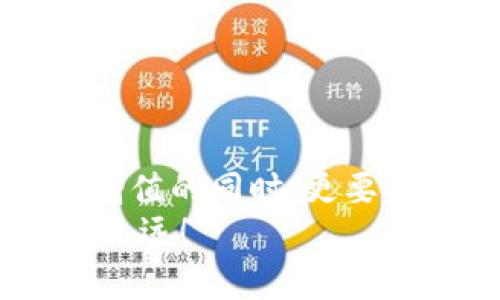 jiaotiMetamask被秒轉(zhuǎn)出？深度解析與防范措施/jiaoti  
Metamask, 加密貨幣, 錢(qián)包安全/guanjianci  

引言：數(shù)字貨幣的狂潮  
隨著數(shù)字貨幣的崛起，越來(lái)越多的人開(kāi)始關(guān)注和使用加密貨幣錢(qián)包，尤其是像Metamask這樣的工具。Metamask因其便利性和用戶(hù)友好的界面，成為了許多投資者和交易者的首選。然而，正是由于其廣泛的使用，許多人也面臨著被“秒轉(zhuǎn)出”的風(fēng)險(xiǎn)。那么，究竟什么是秒轉(zhuǎn)出？而我們又該如何防范呢？

什么是秒轉(zhuǎn)出？  
所謂“秒轉(zhuǎn)出”，其實(shí)是在用戶(hù)不知情的情況下，錢(qián)包中的加密資產(chǎn)被他人快速轉(zhuǎn)出的現(xiàn)象。這種情況通常是通過(guò)惡意軟件、釣魚(yú)網(wǎng)站或其他不當(dāng)手段實(shí)現(xiàn)的。想象一下：辛辛苦苦積累的加密資產(chǎn)，轉(zhuǎn)瞬間就被陌生人“拿走”，這真是一個(gè)令人無(wú)法承受的打擊！

秒轉(zhuǎn)出背后的原因  
秒轉(zhuǎn)出的原因多種多樣，但歸根結(jié)底都與錢(qián)包的安全性以及用戶(hù)的操作習(xí)慣密切相關(guān)。以下幾點(diǎn)是常見(jiàn)的原因：  
ul  
listrong釣魚(yú)攻擊：/strong攻擊者利用假網(wǎng)站或郵件，誘使用戶(hù)輸入他們的私鑰或助記詞。/li  
listrong惡意軟件：/strong有些用戶(hù)的電腦或手機(jī)可能感染了惡意軟件，導(dǎo)致私鑰或助記詞被竊取。/li  
listrong社交工程：/strong通過(guò)社交工程手段獲取用戶(hù)信任，從而獲取敏感信息。/li  
/ul  
通過(guò)這些手段，攻擊者能夠在短時(shí)間內(nèi)快速轉(zhuǎn)出用戶(hù)的資產(chǎn)，造成巨大的損失。

如何保護(hù)你的Metamask錢(qián)包？  
面對(duì)如此嚴(yán)峻的網(wǎng)絡(luò)安全環(huán)境，我們應(yīng)該采取積極的防范措施來(lái)保護(hù)我們的加密資產(chǎn)。以下是一些實(shí)用的方法：  
ul  
listrong保護(hù)私鑰和助記詞：/strong絕不要將你的私鑰和助記詞泄露給任何人，包括聲稱(chēng)是“技術(shù)支持”的陌生人！你的助記詞就如同你錢(qián)包的鑰匙，保護(hù)好它，才能保障你的資產(chǎn)安全！/li  
listrong定期更新軟件：/strong保持你的Metamask及相關(guān)軟件更新至最新版本，及時(shí)修補(bǔ)可能存在的安全漏洞。/li  
listrong使用硬件錢(qián)包：/strong如果條件允許，可以考慮使用硬件錢(qián)包儲(chǔ)存大量資產(chǎn)，增強(qiáng)安全性。硬件錢(qián)包可以將私鑰離線儲(chǔ)存，有效防止黑客攻擊。/li  
listrong引入多重驗(yàn)證：/strong如果可以，啟用多重身份驗(yàn)證，提高賬戶(hù)的安全性。/li  
/ul  
多么令人振奮的是，只要我們采取合適的保護(hù)措施，就能夠顯著降低被秒轉(zhuǎn)出的風(fēng)險(xiǎn)！

應(yīng)對(duì)秒轉(zhuǎn)出的緊急措施  
萬(wàn)一不幸遭遇秒轉(zhuǎn)出，用戶(hù)需要迅速采取行動(dòng)，以下是一些應(yīng)對(duì)措施：  
ul  
listrong立即更改密碼：/strong如果你的Metamask遭到入侵，第一時(shí)間更改密碼，保護(hù)好你的賬戶(hù)。/li  
listrong聯(lián)系支持團(tuán)隊(duì)：/strong及時(shí)聯(lián)系Metamask的官方支持團(tuán)隊(duì)，提供相關(guān)證據(jù)，看是否能尋回部分資產(chǎn)。/li  
listrong查看交易記錄：/strong實(shí)時(shí)監(jiān)控自己的交易記錄，以便及早發(fā)現(xiàn)異常轉(zhuǎn)賬。/li  
/ul  
這個(gè)過(guò)程可能會(huì)非常焦慮，但冷靜處理，及時(shí)反應(yīng)，才能盡量減少損失！

借鑒他人的教訓(xùn)  
在數(shù)字貨幣的世界里，失誤是無(wú)處不在的。許多用戶(hù)曾因?yàn)橐粫r(shí)疏忽而造成慘痛的損失。我們可以從他們的教訓(xùn)中汲取經(jīng)驗(yàn)：  
ul  
listrong注意網(wǎng)絡(luò)釣魚(yú)：/strong很多用戶(hù)在訪問(wèn)網(wǎng)站時(shí)，一不小心就進(jìn)入了釣魚(yú)網(wǎng)站，導(dǎo)致信息泄露，要始終保持警惕！/li  
listrong定期備份：/strong定期備份錢(qián)包數(shù)據(jù)，防止數(shù)據(jù)丟失。/li  
listrong保持自我學(xué)習(xí)：/strong學(xué)習(xí)最新的安全知識(shí)，不斷提升自我保護(hù)意識(shí)。/li  
/ul  
這些經(jīng)驗(yàn)雖痛苦，但值得每一個(gè)人反思與警惕！

結(jié)語(yǔ)：守護(hù)加密資產(chǎn)的必要性  
在這個(gè)數(shù)字化的時(shí)代，保護(hù)我們的加密資產(chǎn)，已成為每個(gè)投資者的責(zé)任。每一次管理和轉(zhuǎn)移資產(chǎn)的行動(dòng)，都需謹(jǐn)慎對(duì)待。在我們不斷追求財(cái)富增值的同時(shí)，更要確保這些財(cái)產(chǎn)的安全性！何等壯麗的事業(yè)啊，將財(cái)富與夢(mèng)想結(jié)合在一起，無(wú)畏無(wú)懼，勇往直前！  
希望每一位Metamask用戶(hù)都能在這個(gè)充滿(mǎn)機(jī)遇的市場(chǎng)中，安然無(wú)恙，心有所屬。做好準(zhǔn)備，保護(hù)好我們的資產(chǎn)，讓數(shù)字貨幣的道路走得更穩(wěn)、更遠(yuǎn)！  
