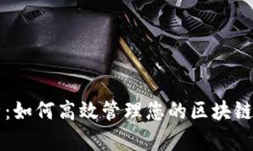 全面解析：如何高效管理您的區(qū)塊鏈錢包應用