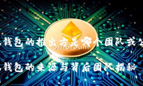 小狐錢包的推出方是哪個(gè)團(tuán)隊(duì)或公司？

小狐錢包的來源與背后團(tuán)隊(duì)揭秘