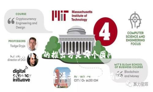 小狐錢包的推出方是哪個(gè)團(tuán)隊(duì)或公司？

小狐錢包的來源與背后團(tuán)隊(duì)揭秘