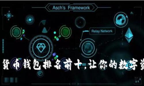 2023年加密貨幣錢包排名前十，讓你的數(shù)字資產(chǎn)安全無(wú)憂
