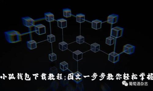 小狐錢(qián)包下載教程：圖文一步步教你輕松掌握