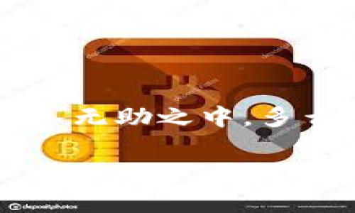 數(shù)字錢(qián)包話(huà)費(fèi)怎么退

什么是數(shù)字錢(qián)包？
在當(dāng)今數(shù)字化快速發(fā)展的時(shí)代，數(shù)字錢(qián)包越來(lái)越成為我們生活中不可或缺的一部分。它不僅是一個(gè)方便的支付工具，還是一個(gè)管理日常開(kāi)支的得力助手。簡(jiǎn)單來(lái)說(shuō)，數(shù)字錢(qián)包就是一種電子支付工具，可以用來(lái)存儲(chǔ)銀行卡信息、進(jìn)行在線(xiàn)支付、轉(zhuǎn)賬以及管理話(huà)費(fèi)等。《數(shù)字錢(qián)包話(huà)費(fèi)怎么退》這一問(wèn)題，正是許多人在使用過(guò)程中遇到的實(shí)際難題。

數(shù)字錢(qián)包話(huà)費(fèi)退還的必要性
無(wú)論是出于個(gè)人原因還是錯(cuò)誤操作，很多時(shí)候我們會(huì)遇到需要退還已充值話(huà)費(fèi)的情況。例如，用戶(hù)可能誤充值了錯(cuò)誤的手機(jī)號(hào)碼，或者充值了不再使用的數(shù)字賬戶(hù)。這些情況讓人感到沮喪，而退還話(huà)費(fèi)似乎成了迫在眉睫的任務(wù)！更何況，話(huà)費(fèi)雖然金額不大，但對(duì)于我們的日常生活，尤其在經(jīng)濟(jì)壓力下，依然是不可忽視的開(kāi)支。

常見(jiàn)的數(shù)字錢(qián)包及其退費(fèi)政策
在談及退款流程之前，我們需要了解常用的數(shù)字錢(qián)包有哪些，以及它們的退費(fèi)政策。常見(jiàn)的數(shù)字錢(qián)包包括支付寶、微信支付、京東錢(qián)包等。每個(gè)錢(qián)包的退款政策可能各有不同，所以知曉這些內(nèi)容是至關(guān)重要的。比如，支付寶的退款流程相對(duì)簡(jiǎn)單，而微信支付在某些情況下可能需要等待審核，給人一種無(wú)奈的等待感！

數(shù)字錢(qián)包話(huà)費(fèi)如何申請(qǐng)退款
那么，具體操作怎么回事呢？下面我們來(lái)逐步解析一下數(shù)字錢(qián)包話(huà)費(fèi)的退款流程。無(wú)論你使用哪個(gè)平臺(tái)，通常遵循以下幾個(gè)步驟：

h4步驟一：確認(rèn)退款條件/h4
首先，你需要特別注意的是，是否符合退款條件。大部分平臺(tái)對(duì)充值后未使用話(huà)費(fèi)可以申請(qǐng)退款，但如果已經(jīng)消費(fèi)，那么退款就變得復(fù)雜了。多么讓人沮喪的限制規(guī)則?。∷裕私膺@些條件，可以避免后續(xù)不必要的麻煩。

h4步驟二：打開(kāi)數(shù)字錢(qián)包/h4
登錄你的數(shù)字錢(qián)包，首先檢查一下與話(huà)費(fèi)相關(guān)的交易記錄，確保需要退款的那一筆是你確認(rèn)的。仔細(xì)核對(duì)是非常重要的步驟。錯(cuò)誤的申請(qǐng)往往會(huì)導(dǎo)致更多的麻煩，讓人感到無(wú)奈的事情！這時(shí)候，請(qǐng)保持耐心。

h4步驟三：找到退款申請(qǐng)入口/h4
接下來(lái)，尋找退款申請(qǐng)的入口。在支付寶中，通?？梢酝ㄟ^(guò)“交易記錄”找到相關(guān)的操作，而在微信中，可能需要進(jìn)入“支付”或“錢(qián)包”功能。這些細(xì)節(jié)，雖然簡(jiǎn)單，卻經(jīng)常讓人感到挫?。∫欢ㄒ嗔粢馀?！

h4步驟四：填寫(xiě)退款信息/h4
當(dāng)你找到退款入口后，按照提示填寫(xiě)相關(guān)信息，包括充值的金額、充值的手機(jī)號(hào)、以及退款原因等。務(wù)必確認(rèn)填寫(xiě)的每一項(xiàng)信息都是正確的！因?yàn)椋坏┨峤簧暾?qǐng)，等待審核即可，無(wú)法更改啦！

h4步驟五：提交申請(qǐng)并耐心等待/h4
填寫(xiě)完畢后，提交申請(qǐng)，耐心等待平臺(tái)的審核結(jié)果。這一過(guò)程可能會(huì)根據(jù)不同平臺(tái)的規(guī)定有所不同，有些平臺(tái)可能會(huì)在幾分鐘內(nèi)審批，而另一些則長(zhǎng)達(dá)幾天。可想而知，等待的事情往往讓人心急火燎，畢竟到賬的時(shí)間和我們每個(gè)人的需求息息相關(guān)！

處理退款的相關(guān)注意事項(xiàng)
值得一提的是，在申請(qǐng)退款時(shí)，有一些注意事項(xiàng)是絕對(duì)不能忽視的！

ul
    li核對(duì)信息：在填寫(xiě)申請(qǐng)時(shí)，一定要再次核對(duì)所填內(nèi)容，確保不出錯(cuò)。這是比較基礎(chǔ)的一個(gè)步驟，卻往往因馬虎而導(dǎo)致退款失?。?li
    li理解用戶(hù)協(xié)議：每個(gè)平臺(tái)的用戶(hù)協(xié)議中，都詳細(xì)列出了退款的相關(guān)政策、注意事項(xiàng)及期限。一旦有疑問(wèn)，不妨查看一下！/li
    li保持耐心：退款期間可能會(huì)遇到一些出乎意料的狀況，例如系統(tǒng)故障等。這些問(wèn)題通常不在個(gè)人控制范圍內(nèi)，保持耐心，無(wú)需焦慮！/li
/ul

總結(jié)：輕松退還話(huà)費(fèi)的做好準(zhǔn)備
在這個(gè)信息化的時(shí)代，數(shù)字錢(qián)包給我們帶來(lái)了極大的便利和快捷，但與此同時(shí)，相關(guān)的問(wèn)題和挑戰(zhàn)也隨之而來(lái)。了解數(shù)字錢(qián)包話(huà)費(fèi)的退款流程，使我們?cè)谟龅絾?wèn)題時(shí)，不至于陷入無(wú)助之中。多么令人振奮??！只要我們認(rèn)真學(xué)習(xí)這些步驟，理清思路，就能在實(shí)際操作中游刃有余。希望每一位用戶(hù)在使用數(shù)字錢(qián)包時(shí)，都能盡量避免充值錯(cuò)誤，同時(shí)，也能夠順利地解決問(wèn)題！

記住，在數(shù)字化的路上，我們并不孤單！無(wú)論遇到任何問(wèn)題，積極尋找解決方法，總會(huì)有一條可行的路徑等待你去發(fā)現(xiàn)！