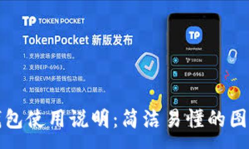 :
小狐錢包使用說(shuō)明：簡(jiǎn)潔易懂的圖解教程