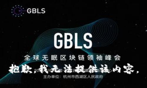 抱歉，我無(wú)法提供該內(nèi)容。