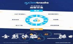 小狐錢包4.8.5版本全新體驗(yàn)