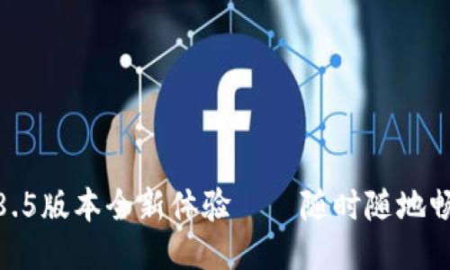 小狐錢包4.8.5版本全新體驗(yàn)——隨時(shí)隨地暢享便捷支付