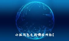 小狐錢包支持哪些網(wǎng)絡(luò)？