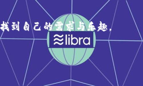 使用MetaMask手機中文版，輕松體驗區(qū)塊鏈?zhǔn)澜?MetaMask, 手機版, 區(qū)塊鏈/guanjianci

引言
隨著區(qū)塊鏈技術(shù)的不斷發(fā)展，越來越多的人開始關(guān)注數(shù)字資產(chǎn)的管理與交易。而在眾多錢包工具中，MetaMask無疑是一款備受歡迎的選擇。尤其是MetaMask手機中文版的推出，使得用戶可以隨時隨地輕松管理他們的加密貨幣資產(chǎn)。那么，這款手機中文版到底如何使用呢？接下來，我們將詳細(xì)介紹其功能及使用方法，讓您更好地融入這個魅力無窮的區(qū)塊鏈?zhǔn)澜纾?
MetaMask是什么？
MetaMask是一款基于以太坊區(qū)塊鏈的數(shù)字錢包，它不僅可以存儲以太坊和ERC20代幣，還支持與去中心化應(yīng)用（DApp）進(jìn)行連接。用戶只需通過一個簡單的瀏覽器插件或手機應(yīng)用，就能夠安全地進(jìn)行加密貨幣的轉(zhuǎn)賬、交易以及參與各種去中心化金融（DeFi）項目。
多么令人振奮！這使得非技術(shù)用戶也能輕松進(jìn)入?yún)^(qū)塊鏈和數(shù)字貨幣的世界，享受其中的便利和創(chuàng)新。

為什么選擇手機中文版MetaMask？
1. **方便隨時隨地管理資產(chǎn)**
在現(xiàn)代社會，我們的大部分活動都在手機上進(jìn)行。MetaMask手機中文版的推出，正是為了滿足用戶對于便攜式數(shù)字資產(chǎn)管理的需求。無論是在咖啡店、地鐵上，還是在家中，您都可以隨時隨地訪問您的加密貨幣錢包，進(jìn)行交易。

2. **簡化的界面設(shè)計**
手機中文版的MetaMask設(shè)計，用戶通過直觀的界面，可以輕松找到自己所需的功能。新用戶也能快速上手，享受無縫的區(qū)塊鏈體驗。沒有過多的復(fù)雜操作，只需幾個簡單的步驟，您就能完成各項交易。

3. **增強的安全性**
安全性是數(shù)字貨幣錢包使用中最關(guān)鍵的一環(huán)。MetaMask手機中文版提供了強大的安全保護(hù)，用戶的私鑰始終保存在本地，絕不上傳到服務(wù)器。這種設(shè)計確保了您的資產(chǎn)安全，讓人倍感安心。

如何下載和安裝MetaMask手機中文版？
想要開始使用MetaMask手機中文版，您只需前往App Store或Google Play，搜索“MetaMask”，然后下載并安裝應(yīng)用。安裝完成后，打開應(yīng)用，您將看到界面上的歡迎提示，簡單的引導(dǎo)會幫助您創(chuàng)建新錢包或?qū)胍延绣X包。

請記住，在設(shè)置新錢包時，務(wù)必要妥善保管好您的助記詞，這可是您恢復(fù)錢包的唯一憑證！

MetaMask手機中文版的主要功能
1. **資產(chǎn)管理**
在MetaMask手機中文版中，您可以方便地查看和管理您的所有資產(chǎn)。無論是以太坊還是ERC20代幣，所有資產(chǎn)一目了然，方便用戶掌控個人財務(wù)狀況。

2. **去中心化交易**
通過MetaMask，您可以直接與多種去中心化交易所（DEX）連接，進(jìn)行交易而無需傳統(tǒng)的中介。這樣不僅能節(jié)省費用，還能享受更快的交易速度。試想一下，無需漫長的審核流程，您就可以幾秒鐘之內(nèi)完成交易，這種簡潔而高效的體驗令人振奮不已！

3. **參與DeFi項目**
MetaMask手機中文版還使得用戶能夠方便地參與到各種DeFi項目中，例如流動性挖礦、借貸等。這些創(chuàng)新的金融產(chǎn)品給投資者帶來了新的機會，普通用戶也能夠通過MetaMask輕松實現(xiàn)財富增值，增加資產(chǎn)的多樣化。

如何使用MetaMask手機中文版進(jìn)行交易？
使用MetaMask進(jìn)行交易其實非常簡單！首先，您需要確保自己的錢包中有足夠的以太坊（ETH）作為交易費用。接下來，找到您想要交易的DApp，點擊鏈接會自動跳轉(zhuǎn)至MetaMask界面，您只需確認(rèn)交易信息，然后輕松一鍵發(fā)送即可！

多么簡單直接的交易過程！這無疑是普通用戶進(jìn)入?yún)^(qū)塊鏈?zhǔn)澜绲囊粭l暢通無阻之路！

常見問題解答
1. **MetaMask手機中文版安全嗎？**
作為經(jīng)過大量用戶驗證的錢包工具，MetaMask擁有良好的聲譽，并采取了嚴(yán)密的安全措施。但是，用戶也需保持警惕，定期檢查設(shè)備的安全性，確保個人信息和私鑰不被泄露。

2. **如果我忘記了助記詞該怎么辦？**
助記詞是您恢復(fù)錢包的唯一途徑，一定要妥善保管。如果您遺忘了助記詞，您將無法找回錢包中的資產(chǎn)，因此，建議用戶在首次創(chuàng)建錢包時，將助記詞安全記錄下來，不要依賴于記憶。

3. **MetaMask是否支持其他區(qū)塊鏈？**
目前，MetaMask主要支持以太坊及其生態(tài)鏈上的資產(chǎn)。雖然它是以太坊的衍生品，但在未來的版本更新中，可能會加入對其他區(qū)塊鏈的支持，請保持關(guān)注！

總結(jié)
總體來說，MetaMask手機中文版為用戶提供了一種高效便捷的方式來管理和交易加密貨幣。無論是預(yù)算有限的小白用戶，還是經(jīng)驗豐富的投資者，都能在這款軟件中找到自己的需求與樂趣。
只需幾步，您也能夠輕松上手，參與到充滿活力的區(qū)塊鏈生態(tài)中去。若您渴望探索更多可能性，MetaMask就是您通向數(shù)字資產(chǎn)新世界的鑰匙！

不止是一個錢包，MetaMask意味著無盡的可能性，勇敢邁出這步，將會開啟您新的財富管理和投資旅程！記得，秘訣在您的指尖，只需輕點一下，精彩便會隨之而來！