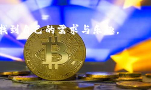 使用MetaMask手機中文版，輕松體驗區(qū)塊鏈?zhǔn)澜?MetaMask, 手機版, 區(qū)塊鏈/guanjianci

引言
隨著區(qū)塊鏈技術(shù)的不斷發(fā)展，越來越多的人開始關(guān)注數(shù)字資產(chǎn)的管理與交易。而在眾多錢包工具中，MetaMask無疑是一款備受歡迎的選擇。尤其是MetaMask手機中文版的推出，使得用戶可以隨時隨地輕松管理他們的加密貨幣資產(chǎn)。那么，這款手機中文版到底如何使用呢？接下來，我們將詳細(xì)介紹其功能及使用方法，讓您更好地融入這個魅力無窮的區(qū)塊鏈?zhǔn)澜纾?
MetaMask是什么？
MetaMask是一款基于以太坊區(qū)塊鏈的數(shù)字錢包，它不僅可以存儲以太坊和ERC20代幣，還支持與去中心化應(yīng)用（DApp）進(jìn)行連接。用戶只需通過一個簡單的瀏覽器插件或手機應(yīng)用，就能夠安全地進(jìn)行加密貨幣的轉(zhuǎn)賬、交易以及參與各種去中心化金融（DeFi）項目。
多么令人振奮！這使得非技術(shù)用戶也能輕松進(jìn)入?yún)^(qū)塊鏈和數(shù)字貨幣的世界，享受其中的便利和創(chuàng)新。

為什么選擇手機中文版MetaMask？
1. **方便隨時隨地管理資產(chǎn)**
在現(xiàn)代社會，我們的大部分活動都在手機上進(jìn)行。MetaMask手機中文版的推出，正是為了滿足用戶對于便攜式數(shù)字資產(chǎn)管理的需求。無論是在咖啡店、地鐵上，還是在家中，您都可以隨時隨地訪問您的加密貨幣錢包，進(jìn)行交易。

2. **簡化的界面設(shè)計**
手機中文版的MetaMask設(shè)計，用戶通過直觀的界面，可以輕松找到自己所需的功能。新用戶也能快速上手，享受無縫的區(qū)塊鏈體驗。沒有過多的復(fù)雜操作，只需幾個簡單的步驟，您就能完成各項交易。

3. **增強的安全性**
安全性是數(shù)字貨幣錢包使用中最關(guān)鍵的一環(huán)。MetaMask手機中文版提供了強大的安全保護(hù)，用戶的私鑰始終保存在本地，絕不上傳到服務(wù)器。這種設(shè)計確保了您的資產(chǎn)安全，讓人倍感安心。

如何下載和安裝MetaMask手機中文版？
想要開始使用MetaMask手機中文版，您只需前往App Store或Google Play，搜索“MetaMask”，然后下載并安裝應(yīng)用。安裝完成后，打開應(yīng)用，您將看到界面上的歡迎提示，簡單的引導(dǎo)會幫助您創(chuàng)建新錢包或?qū)胍延绣X包。

請記住，在設(shè)置新錢包時，務(wù)必要妥善保管好您的助記詞，這可是您恢復(fù)錢包的唯一憑證！

MetaMask手機中文版的主要功能
1. **資產(chǎn)管理**
在MetaMask手機中文版中，您可以方便地查看和管理您的所有資產(chǎn)。無論是以太坊還是ERC20代幣，所有資產(chǎn)一目了然，方便用戶掌控個人財務(wù)狀況。

2. **去中心化交易**
通過MetaMask，您可以直接與多種去中心化交易所（DEX）連接，進(jìn)行交易而無需傳統(tǒng)的中介。這樣不僅能節(jié)省費用，還能享受更快的交易速度。試想一下，無需漫長的審核流程，您就可以幾秒鐘之內(nèi)完成交易，這種簡潔而高效的體驗令人振奮不已！

3. **參與DeFi項目**
MetaMask手機中文版還使得用戶能夠方便地參與到各種DeFi項目中，例如流動性挖礦、借貸等。這些創(chuàng)新的金融產(chǎn)品給投資者帶來了新的機會，普通用戶也能夠通過MetaMask輕松實現(xiàn)財富增值，增加資產(chǎn)的多樣化。

如何使用MetaMask手機中文版進(jìn)行交易？
使用MetaMask進(jìn)行交易其實非常簡單！首先，您需要確保自己的錢包中有足夠的以太坊（ETH）作為交易費用。接下來，找到您想要交易的DApp，點擊鏈接會自動跳轉(zhuǎn)至MetaMask界面，您只需確認(rèn)交易信息，然后輕松一鍵發(fā)送即可！

多么簡單直接的交易過程！這無疑是普通用戶進(jìn)入?yún)^(qū)塊鏈?zhǔn)澜绲囊粭l暢通無阻之路！

常見問題解答
1. **MetaMask手機中文版安全嗎？**
作為經(jīng)過大量用戶驗證的錢包工具，MetaMask擁有良好的聲譽，并采取了嚴(yán)密的安全措施。但是，用戶也需保持警惕，定期檢查設(shè)備的安全性，確保個人信息和私鑰不被泄露。

2. **如果我忘記了助記詞該怎么辦？**
助記詞是您恢復(fù)錢包的唯一途徑，一定要妥善保管。如果您遺忘了助記詞，您將無法找回錢包中的資產(chǎn)，因此，建議用戶在首次創(chuàng)建錢包時，將助記詞安全記錄下來，不要依賴于記憶。

3. **MetaMask是否支持其他區(qū)塊鏈？**
目前，MetaMask主要支持以太坊及其生態(tài)鏈上的資產(chǎn)。雖然它是以太坊的衍生品，但在未來的版本更新中，可能會加入對其他區(qū)塊鏈的支持，請保持關(guān)注！

總結(jié)
總體來說，MetaMask手機中文版為用戶提供了一種高效便捷的方式來管理和交易加密貨幣。無論是預(yù)算有限的小白用戶，還是經(jīng)驗豐富的投資者，都能在這款軟件中找到自己的需求與樂趣。
只需幾步，您也能夠輕松上手，參與到充滿活力的區(qū)塊鏈生態(tài)中去。若您渴望探索更多可能性，MetaMask就是您通向數(shù)字資產(chǎn)新世界的鑰匙！

不止是一個錢包，MetaMask意味著無盡的可能性，勇敢邁出這步，將會開啟您新的財富管理和投資旅程！記得，秘訣在您的指尖，只需輕點一下，精彩便會隨之而來！