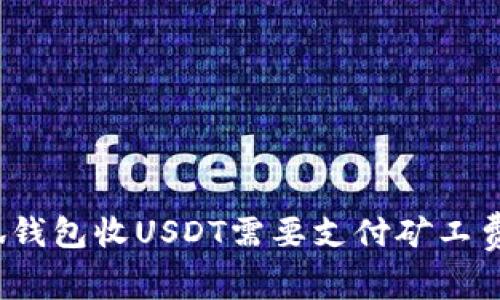 小狐錢(qián)包收USDT需要支付礦工費(fèi)嗎？