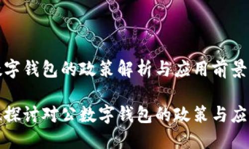 對公數(shù)字錢包的政策解析與應(yīng)用前景

全方位探討對公數(shù)字錢包的政策與應(yīng)用場景