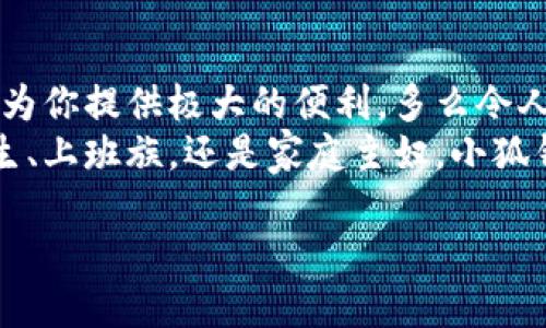   手機(jī)怎么下小狐錢(qián)包教程 / 
 guanjianci 小狐錢(qián)包, 下載教程, 手機(jī)應(yīng)用 /guanjianci 

一、什么是小狐錢(qián)包？
小狐錢(qián)包是一款專注于移動(dòng)支付和理財(cái)服務(wù)的應(yīng)用，致力于為用戶提供便捷的資金管理與消費(fèi)體驗(yàn)。它不僅支持掃碼支付、轉(zhuǎn)賬，還提供積分累積等多種功能，可以說(shuō)是現(xiàn)代生活中不可或缺的工具之一！小狐錢(qián)包以其友好的用戶界面和強(qiáng)大的功能，受到廣大用戶的喜愛(ài)和認(rèn)可。多么令人振奮啊!

二、第一步：檢查手機(jī)系統(tǒng)要求
在下載小狐錢(qián)包之前，首先需要確認(rèn)你的手機(jī)操作系統(tǒng)兼容性。小狐錢(qián)包一般支持安卓和iOS系統(tǒng)，確保你的設(shè)備版本足夠新以適配該應(yīng)用。如果你使用的是安卓手機(jī)，建議系統(tǒng)版本在Android 5.0及以上；而對(duì)于iPhone用戶，iOS版本最好在iOS 10.0及以上。只有這樣才能順利下載和使用小狐錢(qián)包哦！

三、第二步：打開(kāi)應(yīng)用商店
接下來(lái)，打開(kāi)你手機(jī)上的應(yīng)用商店。安卓手機(jī)一般使用“應(yīng)用市場(chǎng)”或“Google Play商店”，而iPhone用戶則需要進(jìn)入“App Store”。無(wú)論是哪種應(yīng)用商店，都會(huì)給你豐富的下載選擇。建議通過(guò)官方渠道下載，以保證應(yīng)用的安全性和穩(wěn)定性。小狐錢(qián)包的正宗版本就藏在這里等你來(lái)發(fā)現(xiàn)呢！

四、第三步：搜索小狐錢(qián)包
在應(yīng)用商店的搜索欄中輸入“小狐錢(qián)包”進(jìn)行搜索?？吹绞煜さ膱D標(biāo)了嗎？通常，小狐錢(qián)包的圖標(biāo)上有一只可愛(ài)的小狐貍，簡(jiǎn)潔又易于識(shí)別。找到后，點(diǎn)擊進(jìn)入應(yīng)用詳情頁(yè)，查看相關(guān)信息和用戶評(píng)價(jià)。多么值得信賴的選擇??！這些評(píng)價(jià)能幫助你更好地了解小狐錢(qián)包的各種功能。

五、第四步：下載并安裝
確認(rèn)無(wú)誤后，別猶豫，點(diǎn)擊“下載”或“獲取”按鈕開(kāi)始下載小狐錢(qián)包。當(dāng)下載完成后，系統(tǒng)會(huì)自動(dòng)安裝應(yīng)用。整個(gè)過(guò)程大約需要幾分鐘，請(qǐng)耐心等待，安裝完成后，愛(ài)的小狐貍就要來(lái)到你的手機(jī)上了！

六、第五步：打開(kāi)小狐錢(qián)包
安裝成功后，你會(huì)在主屏幕上看到小狐錢(qián)包的圖標(biāo)。點(diǎn)擊它, 進(jìn)入小狐錢(qián)包的精彩世界！初次使用時(shí)，可能會(huì)要求你進(jìn)行一些基本設(shè)置，例如注冊(cè)帳號(hào)或登錄。根據(jù)提示輸入相關(guān)信息，設(shè)置好密碼，確保你的賬戶安全哦！

七、第六步：用戶體驗(yàn)入門(mén)指南
恭喜你！小狐錢(qián)包已經(jīng)安裝完成，接下來(lái)就是體驗(yàn)它強(qiáng)大功能的時(shí)候了。打開(kāi)小狐錢(qián)包后，你會(huì)發(fā)現(xiàn)界面干凈簡(jiǎn)潔。可供選擇的功能模塊包括“支付”、“轉(zhuǎn)賬”、“理財(cái)”等，簡(jiǎn)單明了，使用起來(lái)絕對(duì)不會(huì)感到困惑。
比如，在“支付”模塊中，你可以通過(guò)掃描二維碼完成支付，方便快捷，安全無(wú)憂！而在“理財(cái)”模塊中，你能夠根據(jù)自己的需求選擇適合的理財(cái)產(chǎn)品，讓你的財(cái)富增值，真是一個(gè)非常智能的選擇！

八、第七步：注意事項(xiàng)
在享受小狐錢(qián)包帶來(lái)的便利時(shí)，也需要注意安全問(wèn)題。確保使用安全網(wǎng)絡(luò)，避免在公共Wi-Fi環(huán)境下操作賬戶。此外，請(qǐng)定期更新密碼，并避免使用過(guò)于簡(jiǎn)單的密碼，以提升賬戶的安全性。小心謹(jǐn)慎，總是最明智的選擇！

九、第八步：如何解決常見(jiàn)問(wèn)題
在使用過(guò)程中，難免會(huì)遇到一些常見(jiàn)問(wèn)題。比如：如何找回忘記的密碼？應(yīng)用閃退怎么辦？這些情況并不可怕！通常在小狐錢(qián)包的設(shè)置或者幫助中心會(huì)有詳細(xì)的解決方案。如果仍然存在疑慮，你也可以聯(lián)系小狐錢(qián)包的客服，求助專業(yè)人員。千萬(wàn)不要感到不知所措，問(wèn)題總有解決辦法！

十、結(jié)論：暢享移動(dòng)支付的樂(lè)趣
現(xiàn)在，你已經(jīng)成功下載并安裝了小狐錢(qián)包，開(kāi)啟了便捷的移動(dòng)支付與理財(cái)之旅！無(wú)論是生活中的消費(fèi)，還是各種理財(cái)選擇，小狐錢(qián)包都能為你提供極大的便利，多么令人期待的未來(lái)??！
隨著科技的不斷進(jìn)步，移動(dòng)支付已經(jīng)成為現(xiàn)代社會(huì)的一部分，選擇小狐錢(qián)包，讓我們一起領(lǐng)略這種便捷生活帶來(lái)的樂(lè)趣吧！無(wú)論你是學(xué)生、上班族，還是家庭主婦，小狐錢(qián)包都會(huì)是你日常生活中的得力助手。

期待你在使用中發(fā)現(xiàn)更多驚喜與樂(lè)趣，體驗(yàn)數(shù)字經(jīng)濟(jì)時(shí)代的便捷！讓我們一起為更加智能化的生活而歡呼吧！