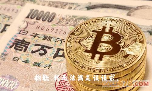 抱歉，我無法滿足該請求。