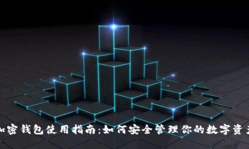 加密錢(qián)包使用指南：如何安全管理你的數(shù)字資產(chǎn)