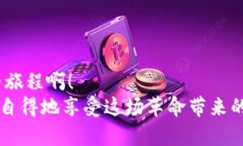   Metamask如何快速添加代幣，輕松管理加密資產(chǎn) /   
 guanjianci Metamask, 添加代幣, 加密資產(chǎn) /guanjianci 

引言：探索加密資產(chǎn)的世界
在如今這個(gè)數(shù)字時(shí)代，加密貨幣正如雨后春筍般冒出，為我們帶來了前所未有的投資機(jī)會(huì)與金融自由。而在這個(gè)充滿可能性的世界中，Metamask作為一款廣受歡迎的加密錢包，便成為了橋梁，讓我們能夠方便地存儲(chǔ)和管理各種數(shù)字資產(chǎn)。無(wú)論是比特幣、以太坊還是眾多新興代幣，Metamask具備強(qiáng)大的功能，使其成為許多投資者的首選工具。

什么是Metamask？
Metamask是一款瀏覽器插件和移動(dòng)應(yīng)用程序。它不僅是一個(gè)數(shù)字錢包，還是與以太坊區(qū)塊鏈（以及基于以太坊的代幣）互動(dòng)的神器。通過Metamask，用戶可以輕松地與去中心化應(yīng)用程序（DApps）進(jìn)行交互，進(jìn)行交易，以及管理多種代幣。
然而，隨著加密市場(chǎng)的不斷變化，新代幣的出現(xiàn)似乎永無(wú)止境。要在Metamask中管理這些代幣，你需要了解如何添加它們，因?yàn)檫@一步驟對(duì)于投資和交易至關(guān)重要。讓我們一步一步來看看怎樣在Metamask中添加代幣，才能讓你的加密旅程更加順利！

步驟一：打開你的Metamask錢包
首先，確保你已經(jīng)安裝了Metamask，并且創(chuàng)建了自己的錢包。如果尚未創(chuàng)建，你需要遵循簡(jiǎn)單的步驟來進(jìn)行注冊(cè)，包括設(shè)置密碼和保存助記詞。千萬(wàn)別忘了保護(hù)好你的助記詞，這可是你加密資產(chǎn)的“生命線”！
打開你的瀏覽器，點(diǎn)擊Metamask圖標(biāo)，輸入你的密碼進(jìn)入錢包。你將看到當(dāng)前錢包的余額和已添加的代幣。如果你對(duì)加密貨幣有一定了解，就一定知道市場(chǎng)變化有多快！所以，一定要保持關(guān)注哦！

步驟二：了解你想添加的代幣
接下來，你需要選擇想要添加的代幣?，F(xiàn)在市場(chǎng)上有成千上萬(wàn)種不同的代幣，每種代幣都由其獨(dú)特的合約地址來識(shí)別。在選擇代幣時(shí)，確保它是你信任的項(xiàng)目，尤其是在投資之前做好相關(guān)研究。多么令人振奮！能參與到如此多新興項(xiàng)目中！
你可以通過加密貨幣交易所（例如CoinMarketCap、CoinGecko等）或項(xiàng)目官方網(wǎng)站找到代幣的合約地址。務(wù)必謹(jǐn)慎核對(duì)，防止任何詐騙。

步驟三：添加代幣到Metamask
一旦你確定了代幣的合約地址，是時(shí)候?qū)⑵涮砑拥侥愕腗etamask錢包了！在錢包界面，找到“資產(chǎn)”選項(xiàng)卡，向下滾動(dòng)找到“添加代幣”按鈕，點(diǎn)擊它。
接著，你會(huì)看到一個(gè)新的界面，其中有“搜索代幣”和“自定義代幣”兩個(gè)選項(xiàng)。如果你手頭有正確的合約地址，可以直接選擇“自定義代幣”選項(xiàng)。
將你的代幣合約地址粘貼到相應(yīng)的輸入框中，Metamask將會(huì)自動(dòng)識(shí)別代幣的名稱和符號(hào)。這是多么方便??！

步驟四：確認(rèn)并完成添加
在確認(rèn)信息正確無(wú)誤后，點(diǎn)擊“下一步”，屏幕上將會(huì)顯示一個(gè)總結(jié)頁(yè)面，展示你剛剛添加的代幣信息。只需點(diǎn)擊“添加代幣”按鈕，你就成功將代幣添加到Metamask錢包中！
太棒了！現(xiàn)在，你可以在資產(chǎn)頁(yè)面看到新添加的代幣，隨時(shí)管理和交易它們。別忘了，定期檢查你添加資產(chǎn)的波動(dòng)，因?yàn)榧用苁袌?chǎng)隨時(shí)都可能改變！

新手小貼士：安全管理與操作
在你愉快地進(jìn)行加密資產(chǎn)交易時(shí)，務(wù)必時(shí)刻保持警惕！安全是我們?cè)跀?shù)字貨幣世界中最重要的一環(huán)。以下是一些小貼士，幫助你更好地保護(hù)自己的資產(chǎn)：
ul
    listrong保管好私鑰和助記詞：/strong這些是你錢包的訪問鑰匙！丟失它們可能導(dǎo)致無(wú)法找回資產(chǎn)。/li
    listrong對(duì)交易平臺(tái)進(jìn)行評(píng)估：/strong確保使用的交易所或DApp是合法和受信任的，避免 phishing 攻擊。/li
    listrong定期更新錢包：/strong保持Metamask的最新版本以確保安全性與性能。/li
    listrong采用雙重身份驗(yàn)證：/strong盡量為你的賬戶啟用此功能，以增加安全性。/li
/ul

結(jié)語(yǔ)：邁向加密世界的第一步
成功將代幣添加到Metamask錢包后，一扇新的大門正等待你去探索，無(wú)論是投資、交易還是參與去中心化金融（DeFi）的機(jī)會(huì)，未來充滿希望！多么令人振奮的旅程??！
通過不斷學(xué)習(xí)、探索和實(shí)踐，我們每個(gè)人都可以在這個(gè)加密貨幣飛速發(fā)展的時(shí)代中找到屬于自己的位置。希望這些信息能幫助你輕松管理你的加密資產(chǎn)，悠然自得地享受這場(chǎng)革命帶來的繁榮與機(jī)遇！記得保持謹(jǐn)慎，同時(shí)享受其中的每一刻！