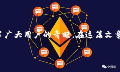 小狐錢包安卓APK下載是一個非常受歡迎的移動支付應(yīng)用程序，它以其簡便的操作和安全的交易受到了廣大用戶的青睞。在這篇文章中，我們將詳細(xì)介紹小狐錢包的功能、使用方法以及下載途徑，以幫助用戶更好地了解和使用這一工具。

小狐錢包安卓APK下載：輕松管理您的數(shù)字資產(chǎn)