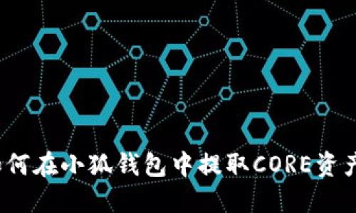 如何在小狐錢包中提取CORE資產(chǎn)？