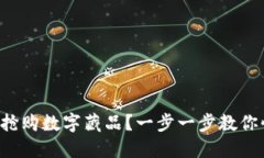 如何成功搶購(gòu)數(shù)字藏品？