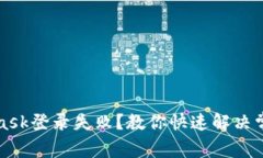 MetaMask登錄失??？教你快速