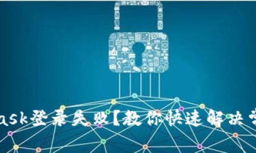 MetaMask登錄失?。拷棠憧焖俳鉀Q常見問題