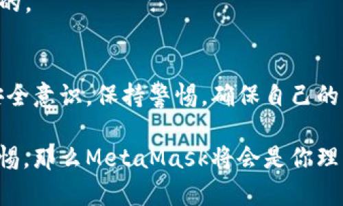 在討論MetaMask是否是詐騙軟件之前，首先需要了解MetaMask是什么，以及它在加密貨幣和區(qū)塊鏈生態(tài)系統(tǒng)中的角色。

什么是MetaMask?
MetaMask是一款流行的加密貨幣錢包和去中心化應(yīng)用（DApp）瀏覽器。它允許用戶安全地存儲、管理和交易以太坊及其衍生代幣（如ERC-20代幣）。用戶可以通過MetaMask與各類去中心化金融（DeFi）平臺、NFT市場及其他區(qū)塊鏈應(yīng)用進(jìn)行交互。MetaMask的擴(kuò)展程序和移動應(yīng)用程序為用戶提供了簡便的方式來接入?yún)^(qū)塊鏈?zhǔn)澜纭?
關(guān)于安全性
MetaMask本身并不是詐騙軟件，它是由Consensys開發(fā)和維護(hù)的一個合法工具。然而，由于它的去中心化特性和用戶自主管理私鑰的機制，用戶在使用MetaMask時必須特別小心，避免被騙。

如何辨別詐騙
詐騙在加密貨幣領(lǐng)域?qū)乙姴货r，以下是一些識別常見詐騙的方法：
ul
    listrong不明鏈接/strong: 如果在社交媒體或郵件中收到鏈接，聲稱能帶來高額回報，務(wù)必小心。/li
    listrong假冒網(wǎng)站/strong: 一些騙子會創(chuàng)建與MetaMask相似的假網(wǎng)站以竊取用戶信息。/li
    listrong私鑰安全/strong: 真正的MetaMask不會向用戶索要私鑰或助記詞。如果遇到此類情況，一定要立即停止操作！/li
/ul

保護(hù)你的賬戶
為了確保使用MetaMask的安全性，提供以下幾條建議：
ul
    listrong使用強密碼/strong: 創(chuàng)建一個復(fù)雜的密碼，避免使用容易被猜到的組合。/li
    listrong雙重身份驗證/strong: 盡量啟用雙重身份驗證，提升賬戶安全性。/li
    listrong定期檢查交易記錄/strong: 監(jiān)控自己的賬戶活動，及時發(fā)現(xiàn)異常。/li
/ul

用戶常見疑慮
有些用戶對MetaMask的傾向可能會影響他們的安全感。他們可能會問：
strong“MetaMask會不會在用戶不知情的情況下進(jìn)行交易？”/strong
MetaMask不會主動進(jìn)行任何交易，所有交易都需要用戶的確認(rèn)。如果有人聲稱這是MetaMask的問題，可以說：“多么令人震驚！”這種說法絕對是不實的。

總結(jié)
MetaMask是一個經(jīng)得起考驗的工具，其本身并不是詐騙軟件。但是，用戶在使用過程中需要保持警惕，避免因陌生鏈接和不明請求而受到傷害。建立安全意識，保持警惕，確保自己的資金安全。通過這樣的方法，你就能夠安全地使用MetaMask這個強大的工具，暢游于加密貨幣的世界！

總體而言，MetaMask提供了用戶友好的界面和豐富的功能，使得人們能夠更輕松地參與到加密貨幣的世界中去。只要嚴(yán)格遵循安全操作規(guī)范，保持警惕，那么MetaMask將會是你理想的數(shù)字財富管理助手。再一次，我想強調(diào)：使用MetaMask時，請每時每刻都要保護(hù)好自己的信息，確保您自己的資產(chǎn)安全！