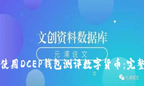 如何使用DCEP錢(qián)包測(cè)評(píng)數(shù)字貨幣：完整指南
