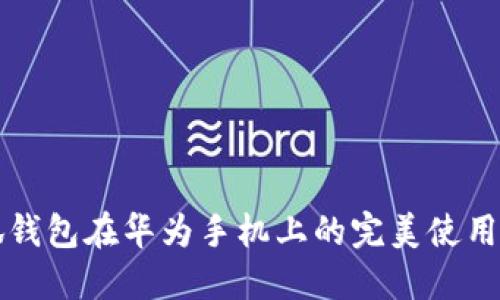 小狐錢包在華為手機上的完美使用指南