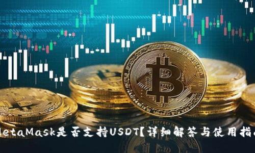 MetaMask是否支持USDT？詳細(xì)解答與使用指南