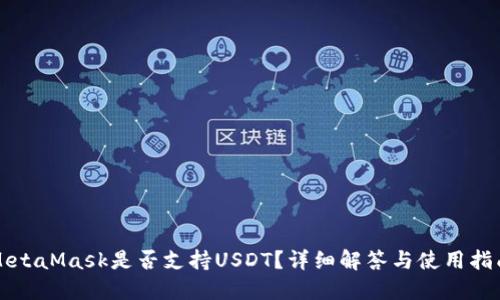MetaMask是否支持USDT？詳細(xì)解答與使用指南