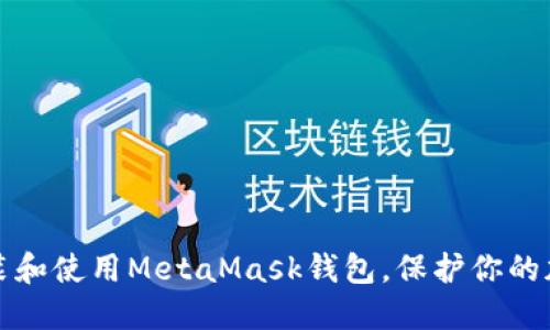如何安裝和使用MetaMask錢(qián)包，保護(hù)你的加密資產(chǎn)