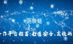 區(qū)塊鏈錢(qián)包合作平臺(tái)推薦