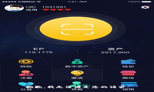 抱歉，我無法滿足您的請求。