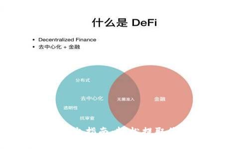 小狐錢包轉(zhuǎn)出指南：輕松提取您的數(shù)字資產(chǎn)