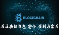 如何選擇和使用區(qū)塊鏈錢(qián)