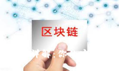 數(shù)字錢包類型詳解：你的安全支付新選擇