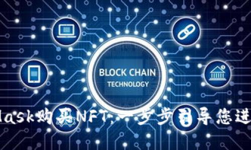 如何使用MetaMask購買NFT：一步步引導(dǎo)您進(jìn)入數(shù)字藝術(shù)世界