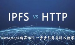 如何使用MetaMask購買NFT：一