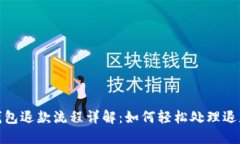 數(shù)字錢包退款流程詳解：