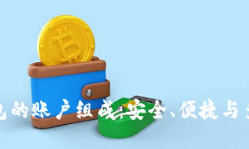 數(shù)字錢包的賬戶組成：安全、便捷與多功能性